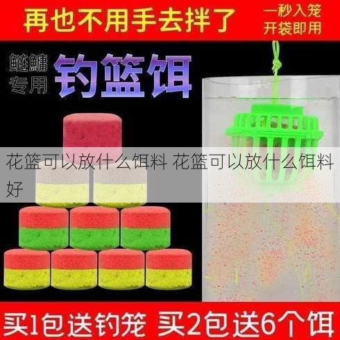 花篮可以放什么饵料 花篮可以放什么饵料好