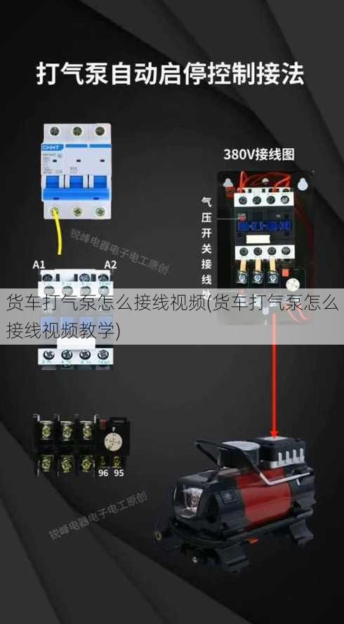 货车打气泵怎么接线视频(货车打气泵怎么接线视频教学)