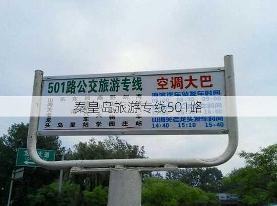 秦皇岛旅游专线501路