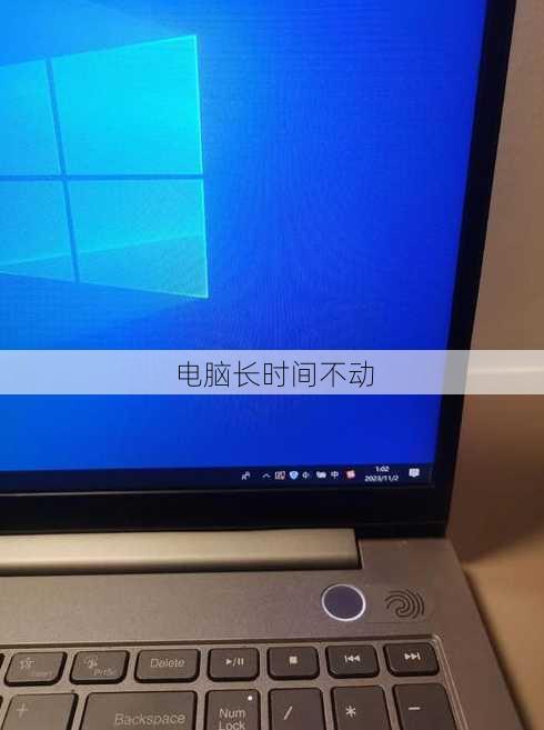 电脑长时间不动