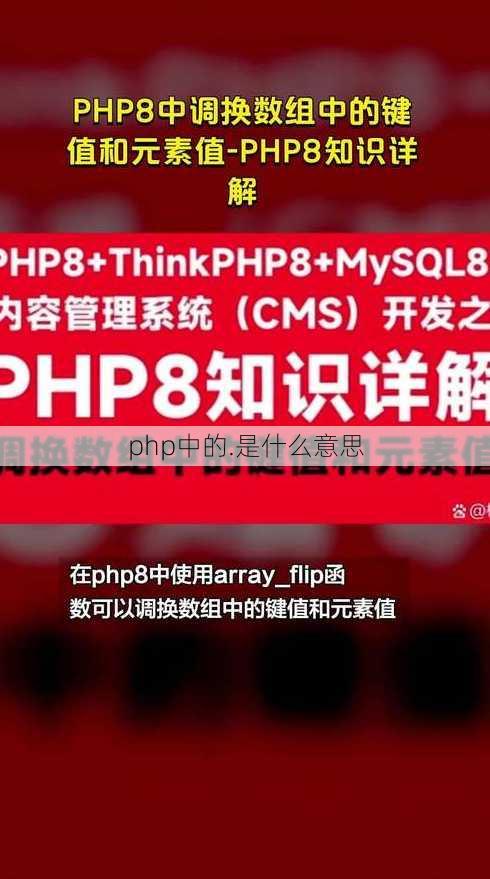 php中的.是什么意思