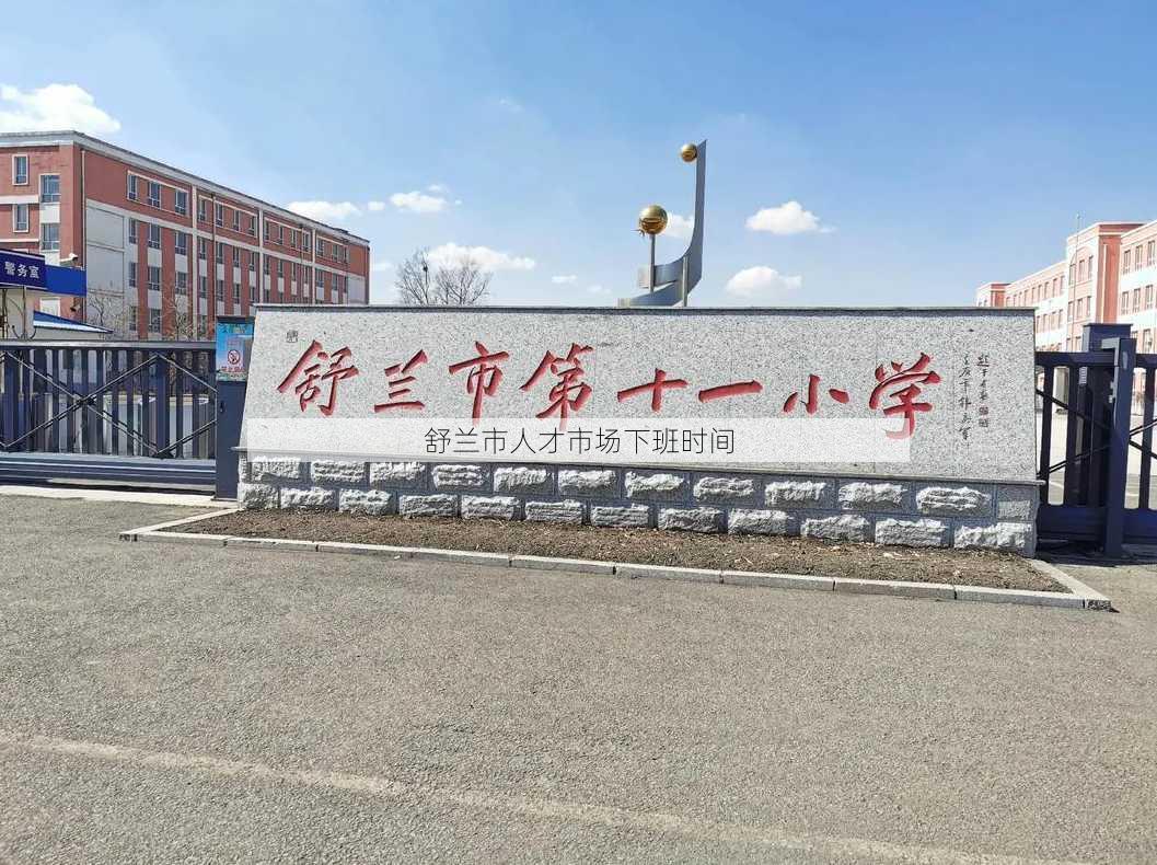 舒兰市人才市场下班时间