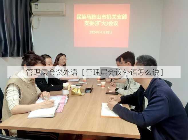 管理层会议外语【管理层会议外语怎么说】