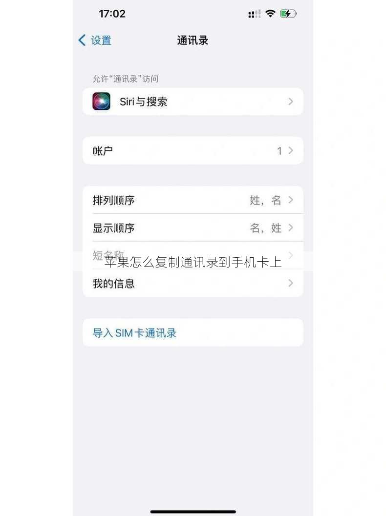 苹果怎么复制通讯录到手机卡上