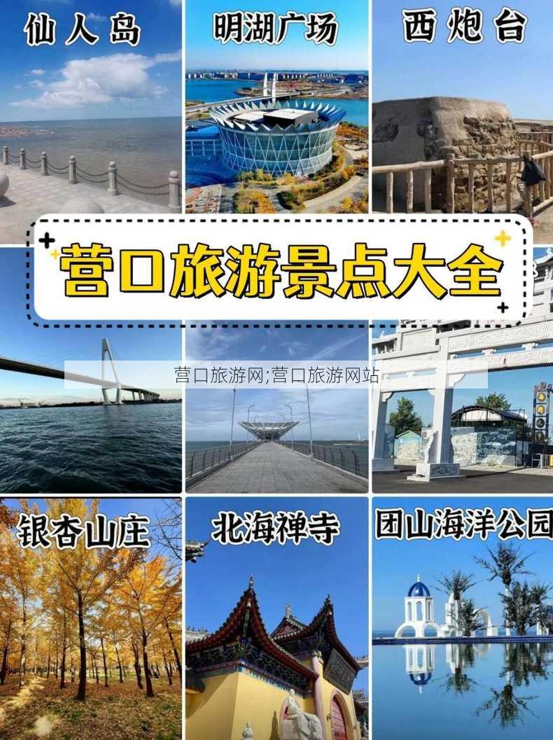 营口旅游网;营口旅游网站