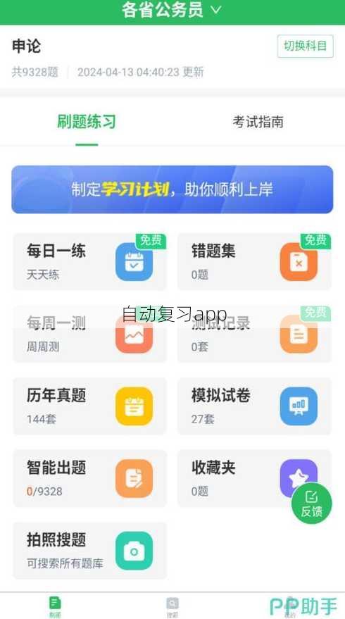 自动复习app