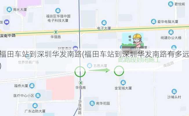 福田车站到深圳华发南路(福田车站到深圳华发南路有多远)