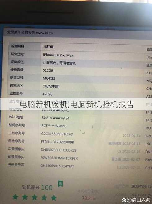 电脑新机验机,电脑新机验机报告