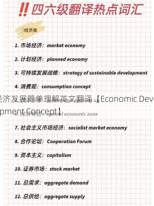 经济发展简单理解英文翻译【Economic Development Concept】