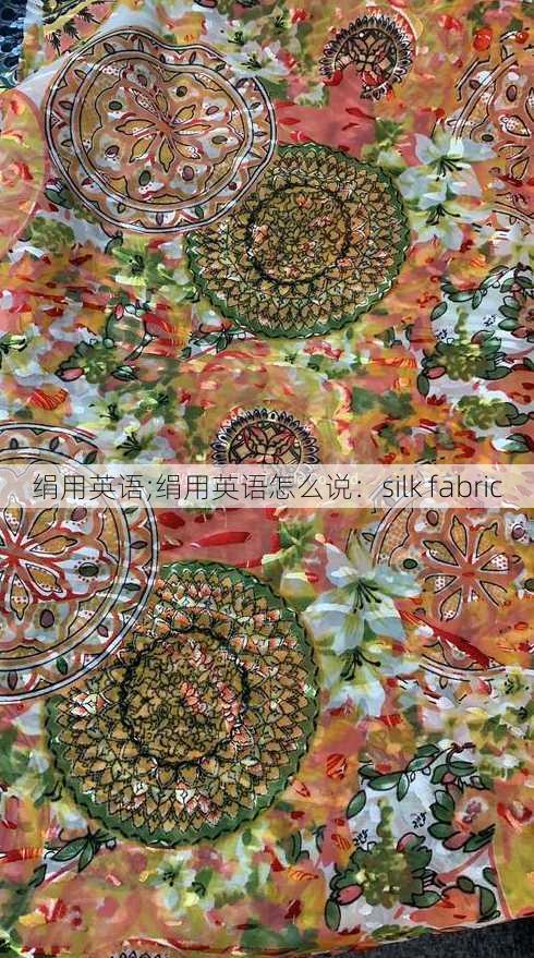 绢用英语;绢用英语怎么说：silk fabric