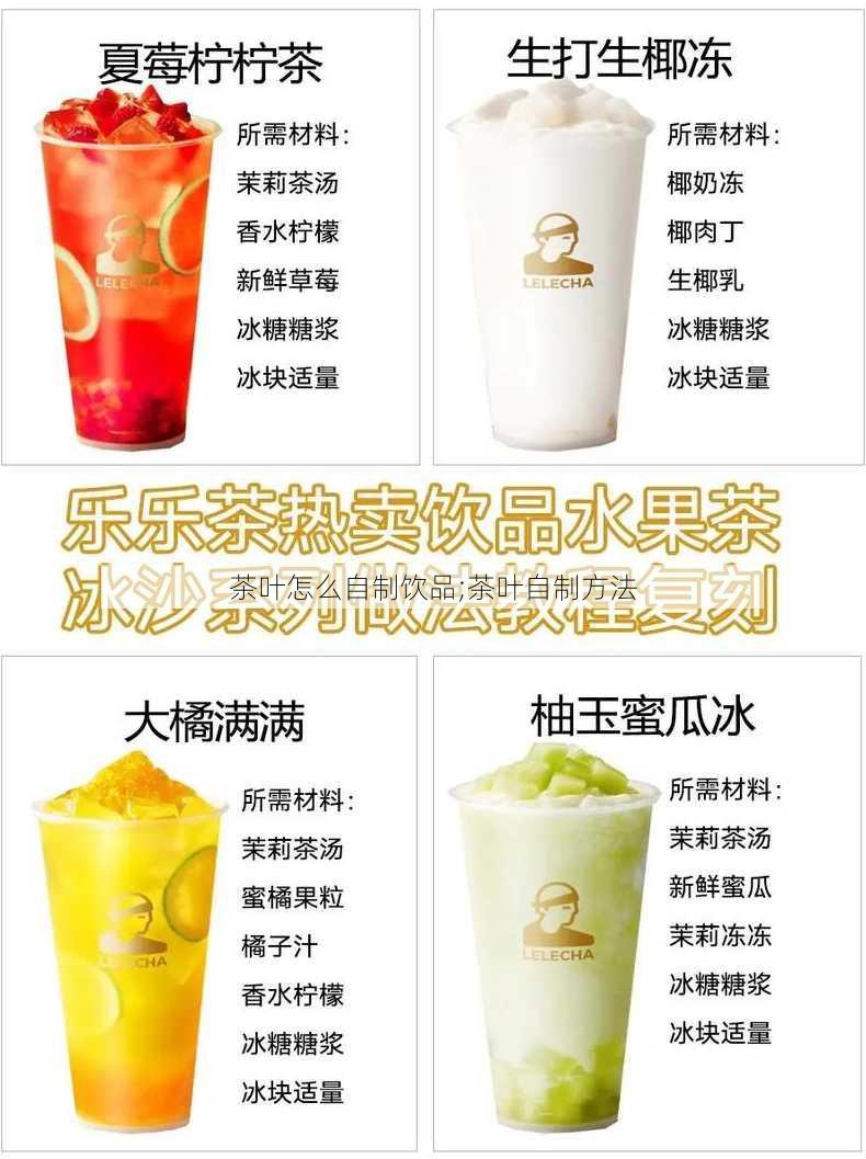 茶叶怎么自制饮品;茶叶自制方法