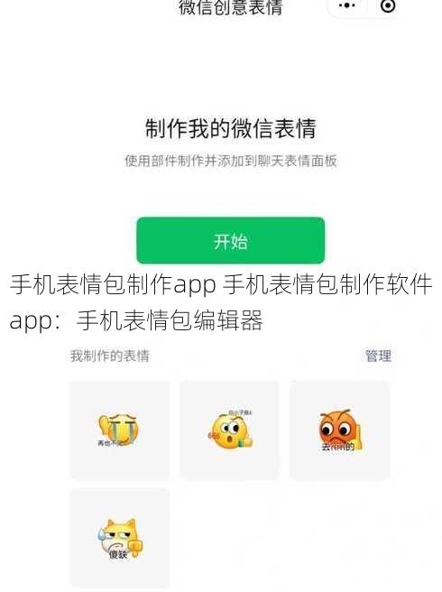 手机表情包制作app 手机表情包制作软件app：手机表情包编辑器