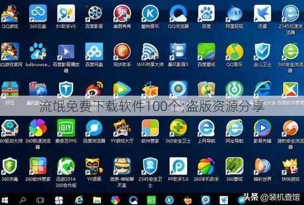 流氓免费下载软件100个;盗版资源分享