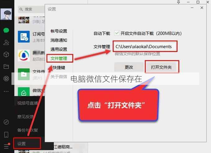 电脑微信文件保存在