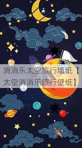 消消乐太空旅行墙纸【太空消消乐旅行壁纸】