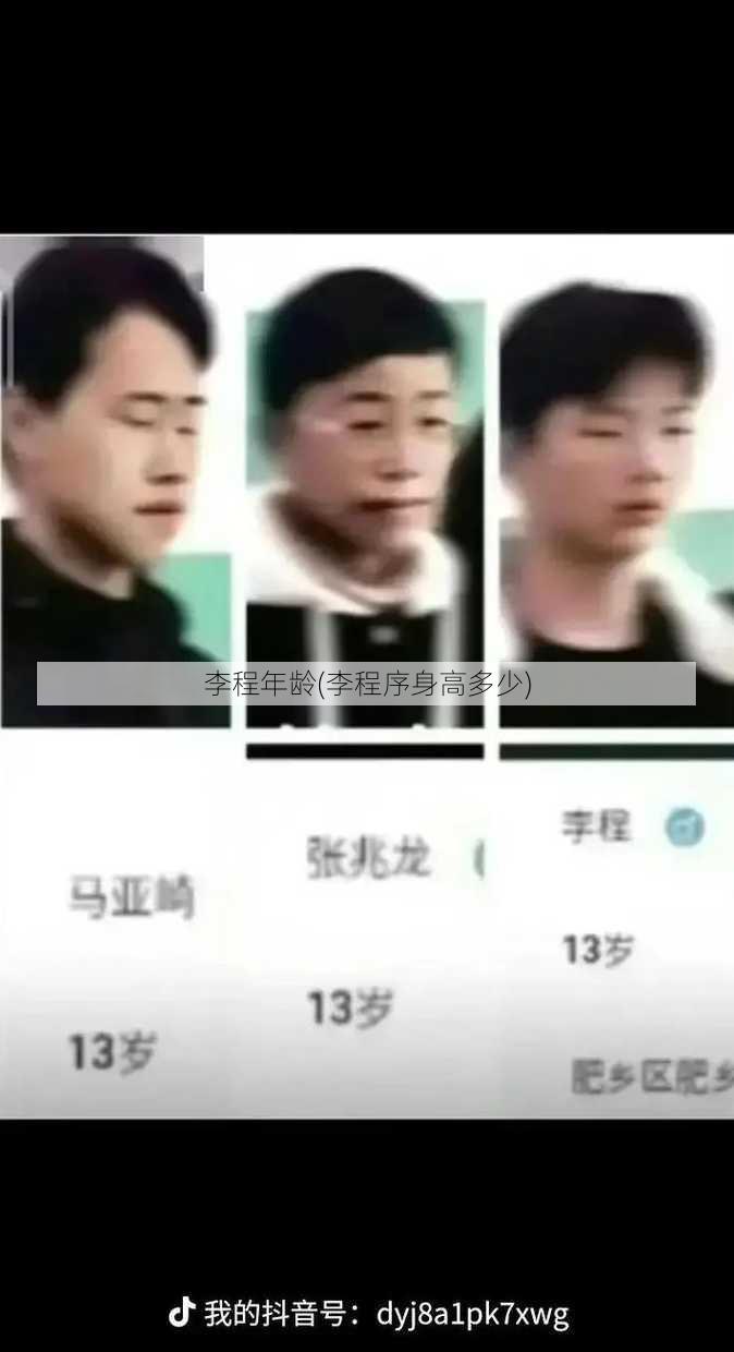 李程年龄(李程序身高多少)