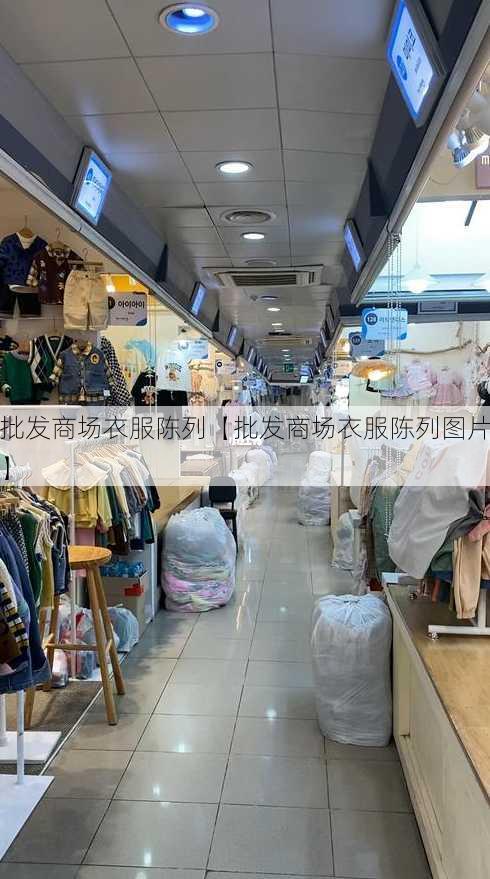 批发商场衣服陈列【批发商场衣服陈列图片】