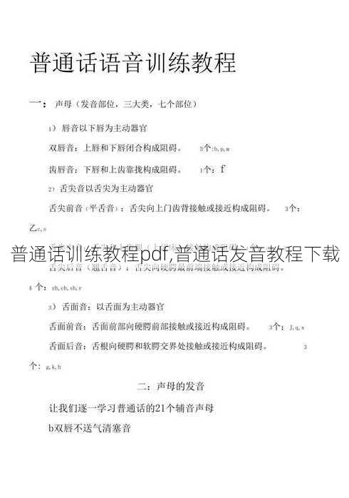 普通话训练教程pdf,普通话发音教程下载