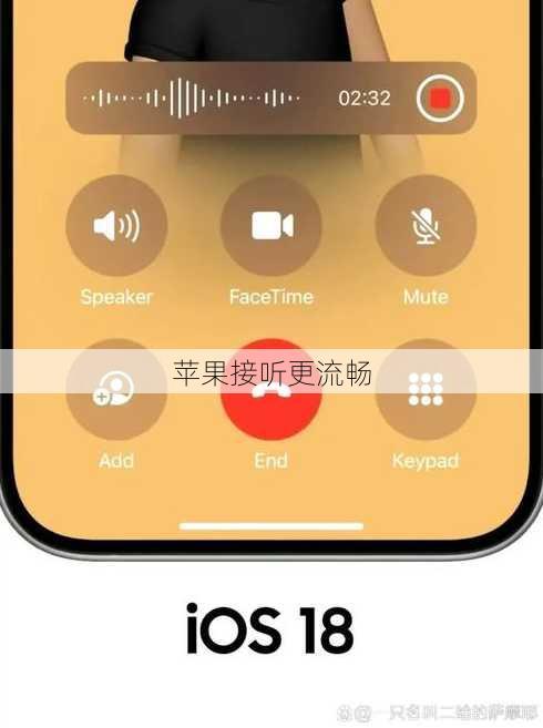 苹果接听更流畅