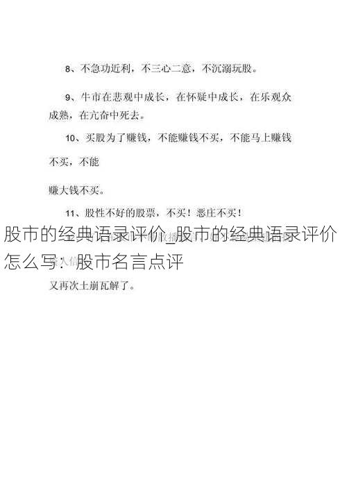 股市的经典语录评价_股市的经典语录评价怎么写：股市名言点评