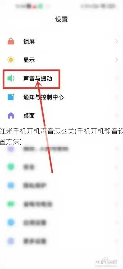 红米手机开机声音怎么关(手机开机静音设置方法)
