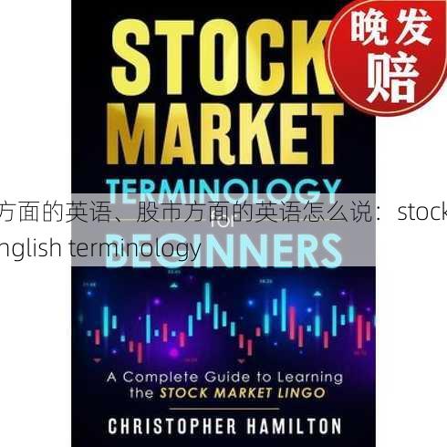 股市方面的英语、股市方面的英语怎么说：stock market English terminology