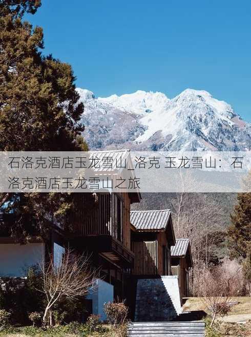 石洛克酒店玉龙雪山_洛克 玉龙雪山：石洛克酒店玉龙雪山之旅