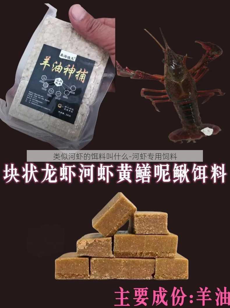 类似河虾的饵料叫什么-河虾专用饲料