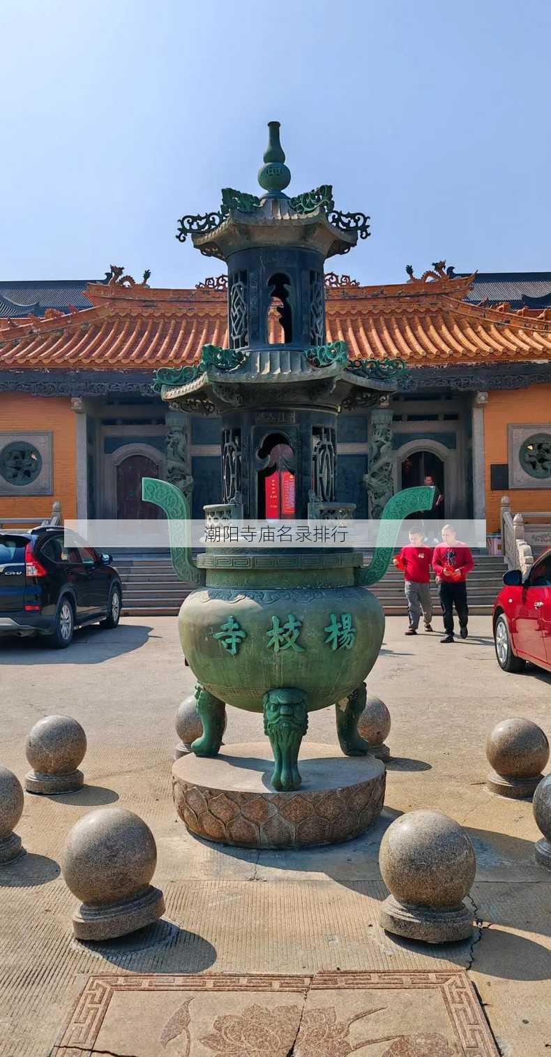 潮阳寺庙名录排行