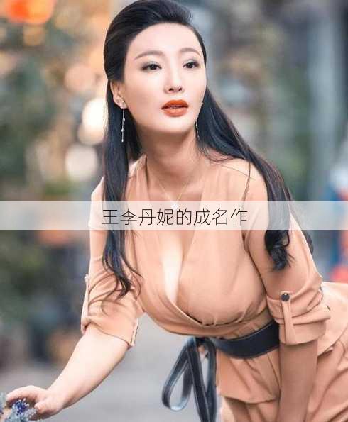 王李丹妮的成名作