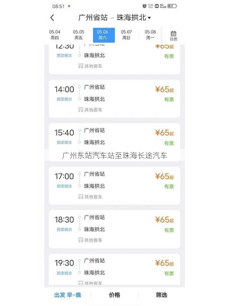 广州东站汽车站至珠海长途汽车