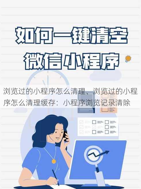 浏览过的小程序怎么清理、浏览过的小程序怎么清理缓存：小程序浏览记录清除