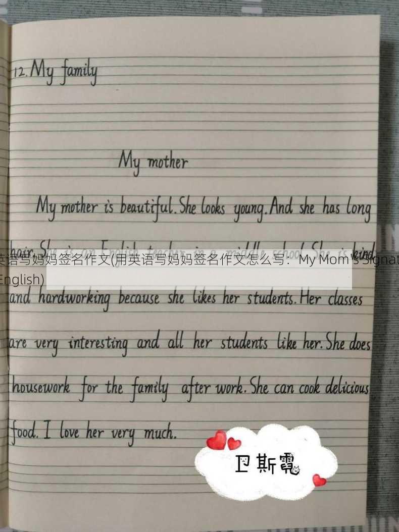 用英语写妈妈签名作文(用英语写妈妈签名作文怎么写：My Mom's Signature in English)