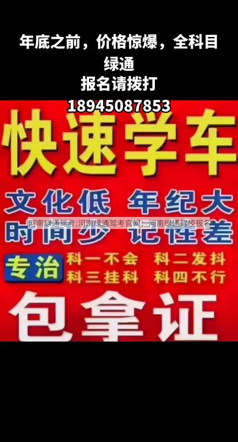 河南绿通驾考;河南绿通驾考官网：河南绿通驾校报名