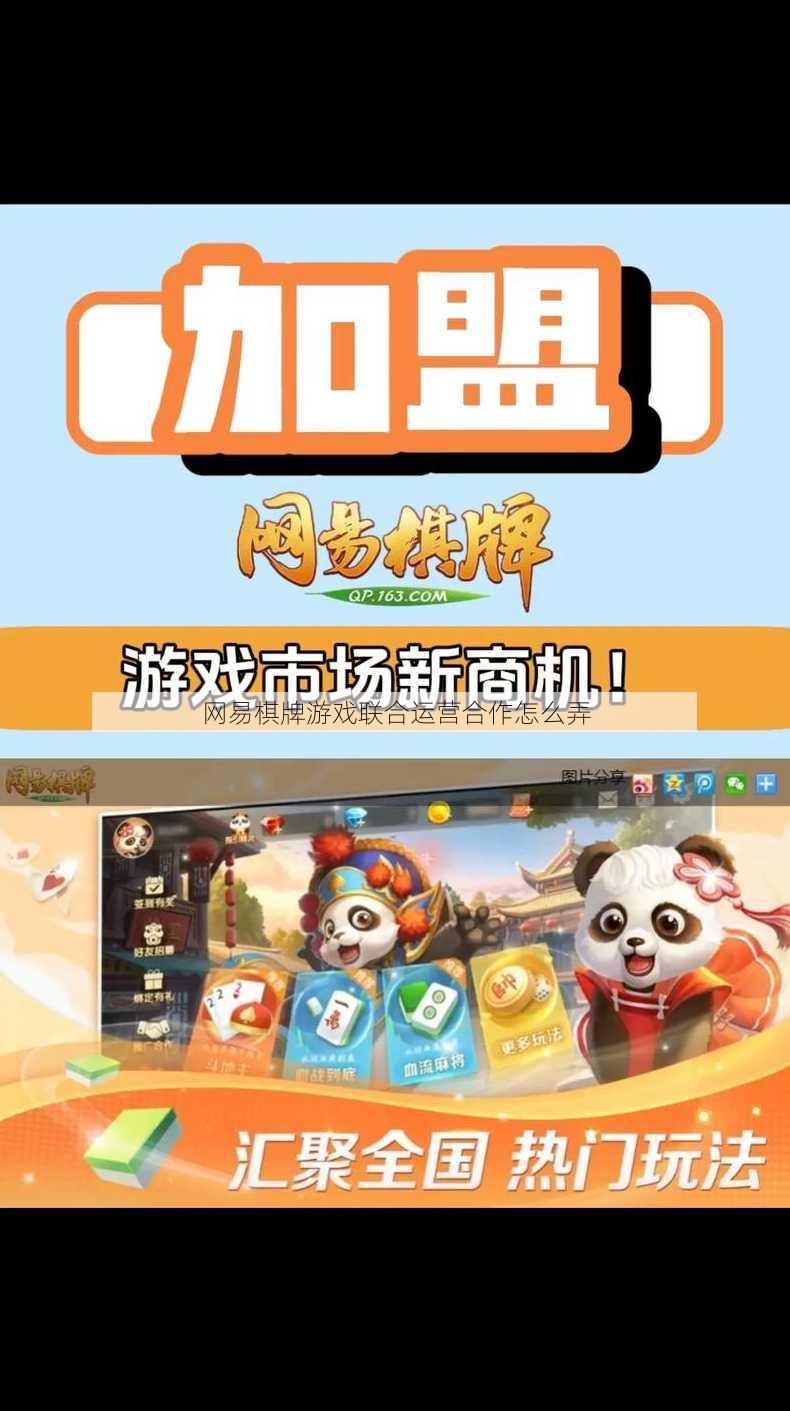 网易棋牌游戏联合运营合作怎么弄