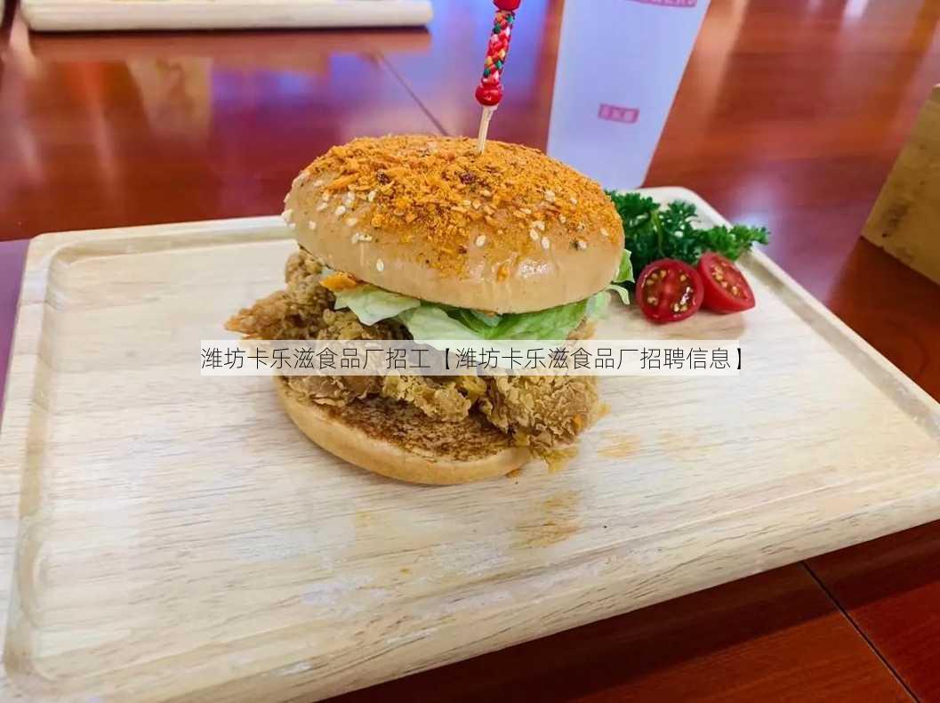 潍坊卡乐滋食品厂招工【潍坊卡乐滋食品厂招聘信息】