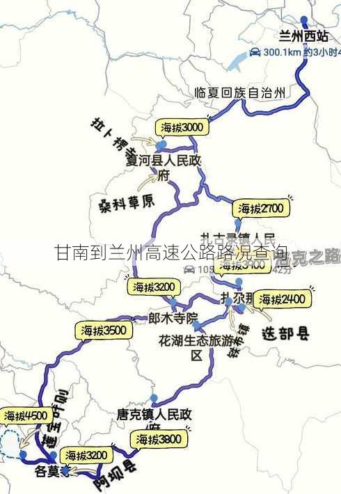 甘南到兰州高速公路路况查询