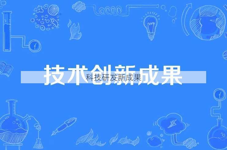 科技研发新成果