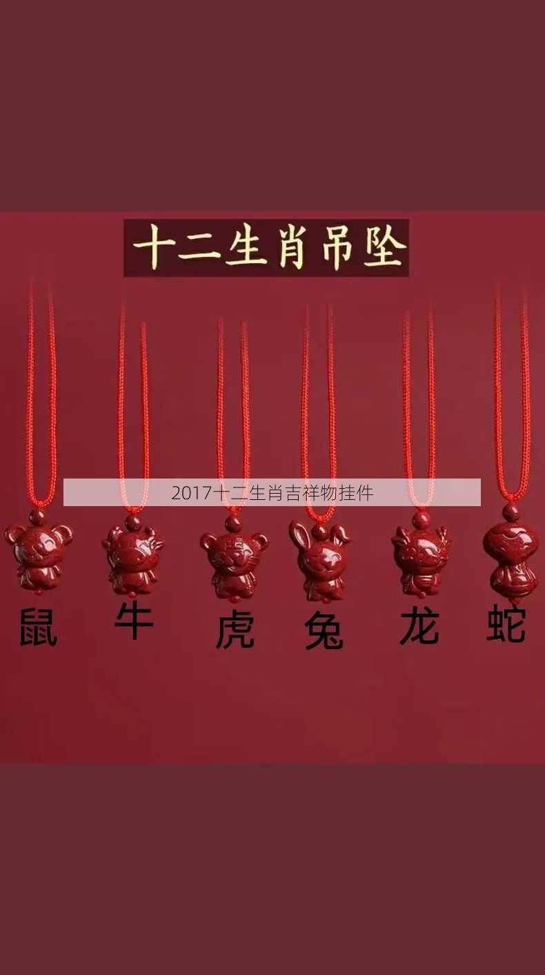 2017十二生肖吉祥物挂件