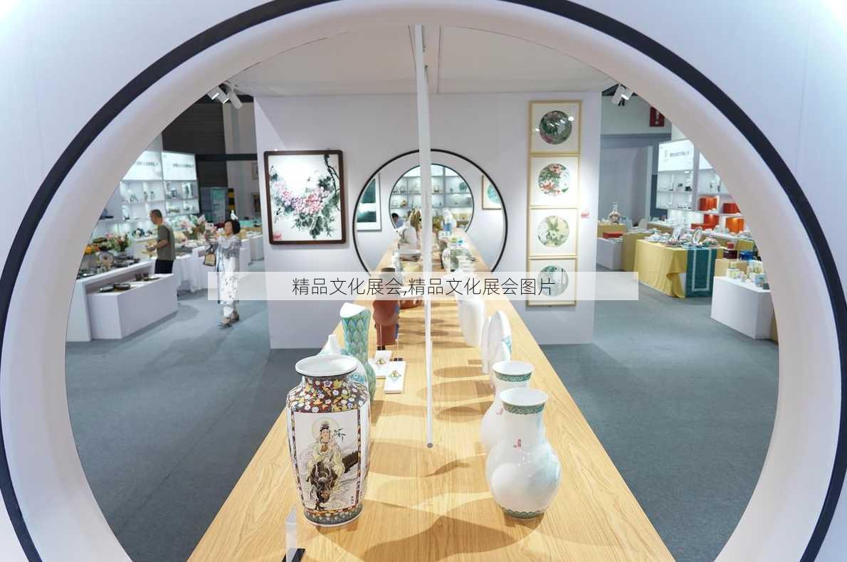 精品文化展会,精品文化展会图片