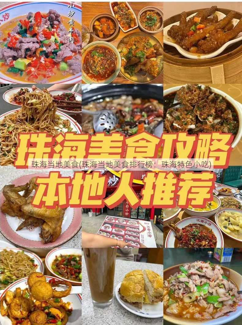 珠海当地美食(珠海当地美食排行榜：珠海特色小吃)