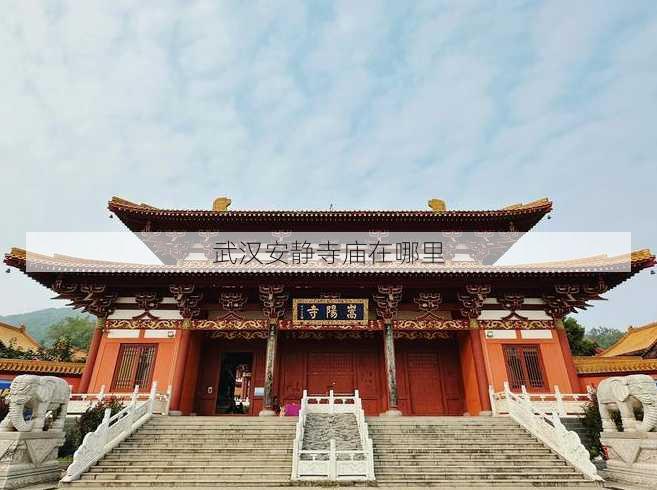 武汉安静寺庙在哪里