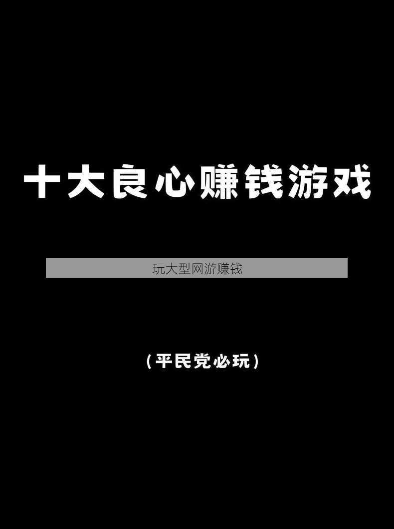 玩大型网游赚钱