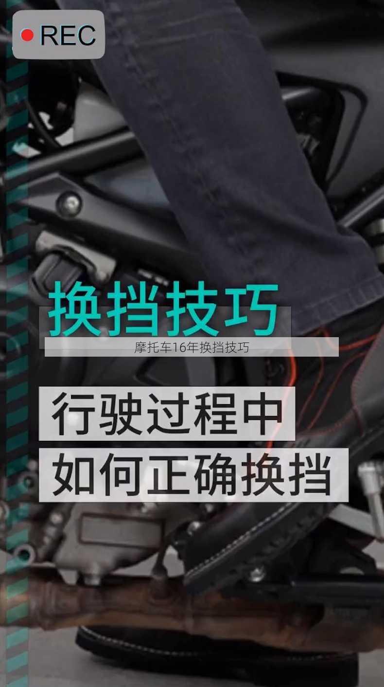 摩托车16年换挡技巧