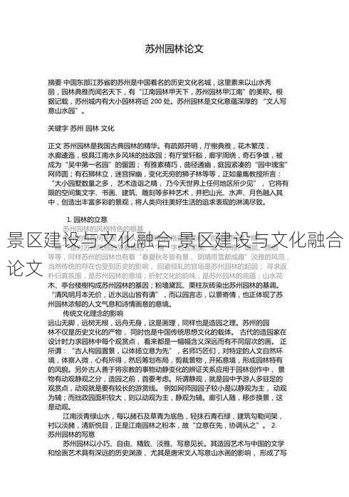 景区建设与文化融合 景区建设与文化融合论文