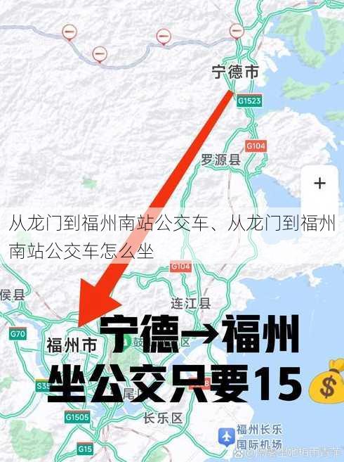 从龙门到福州南站公交车、从龙门到福州南站公交车怎么坐