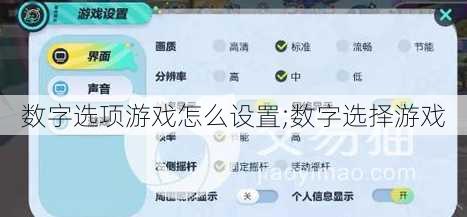 数字选项游戏怎么设置;数字选择游戏