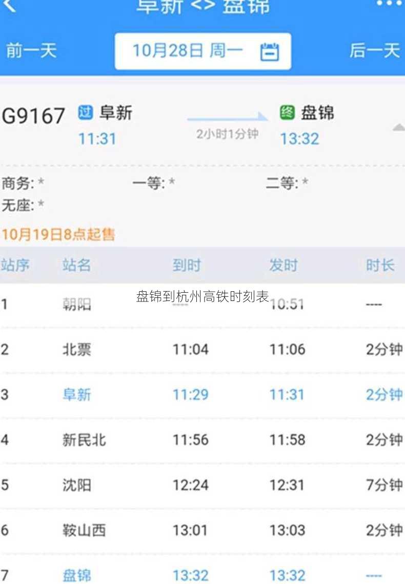 盘锦到杭州高铁时刻表