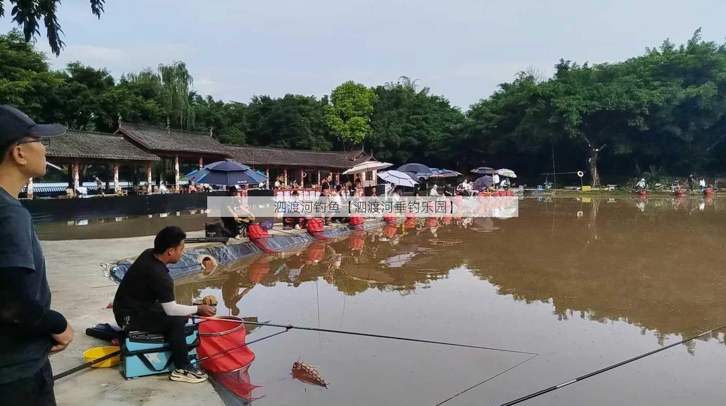 泗渡河钓鱼【泗渡河垂钓乐园】