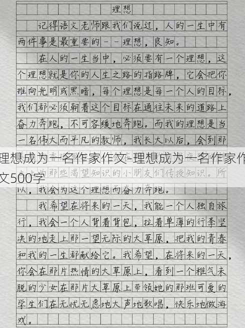 理想成为一名作家作文-理想成为一名作家作文500字